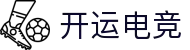 开运电竞 - 2026世界杯赛事专业体育平台